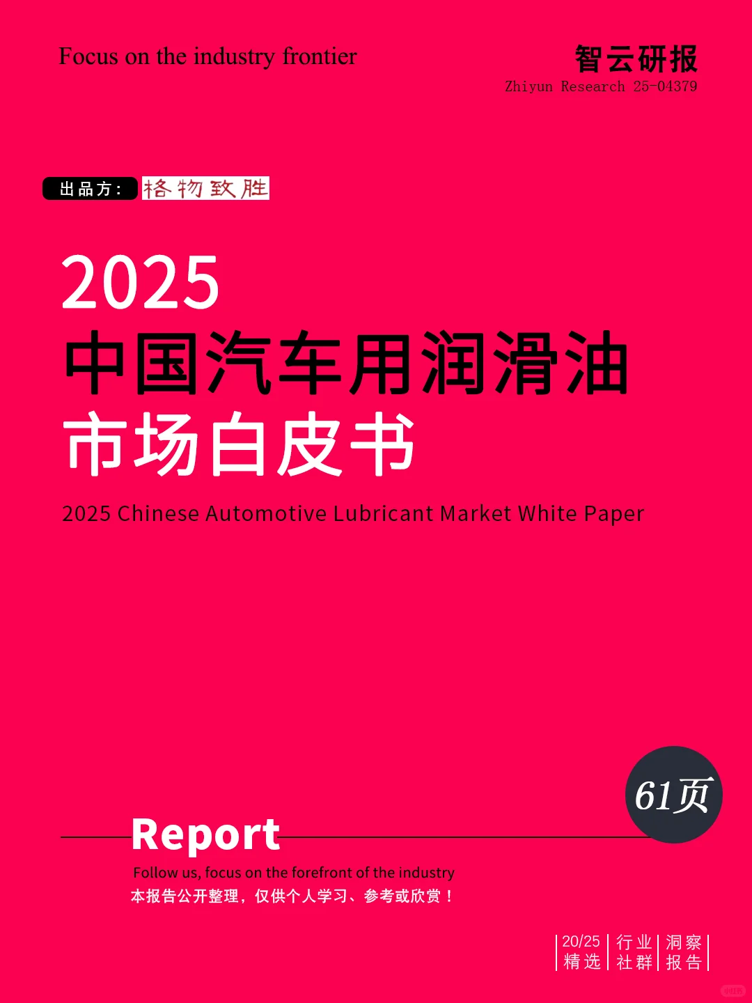 ?解读2025中国汽车用润滑油市场白皮书