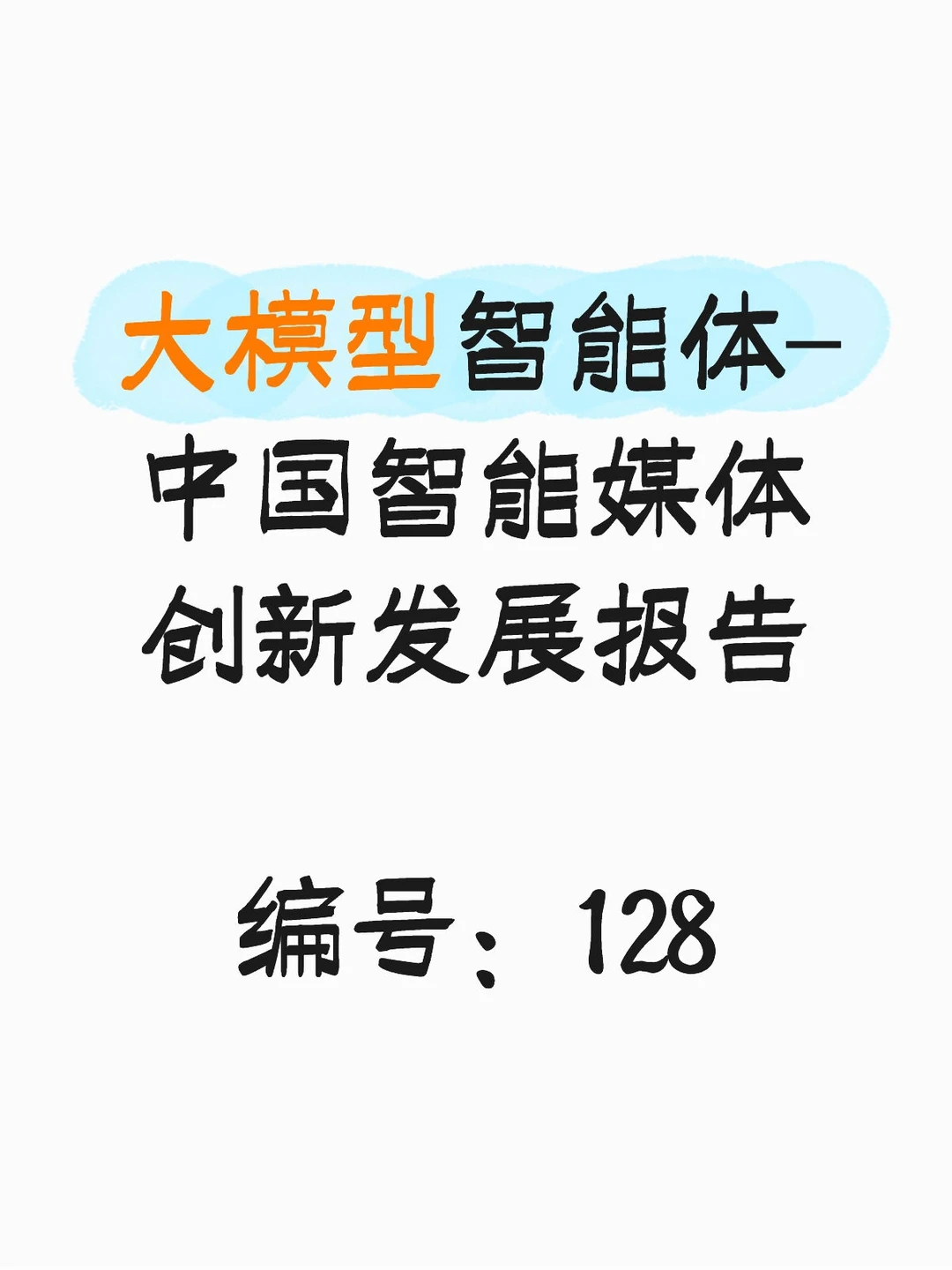 大模型智能体-中国智能媒体创新发展报告