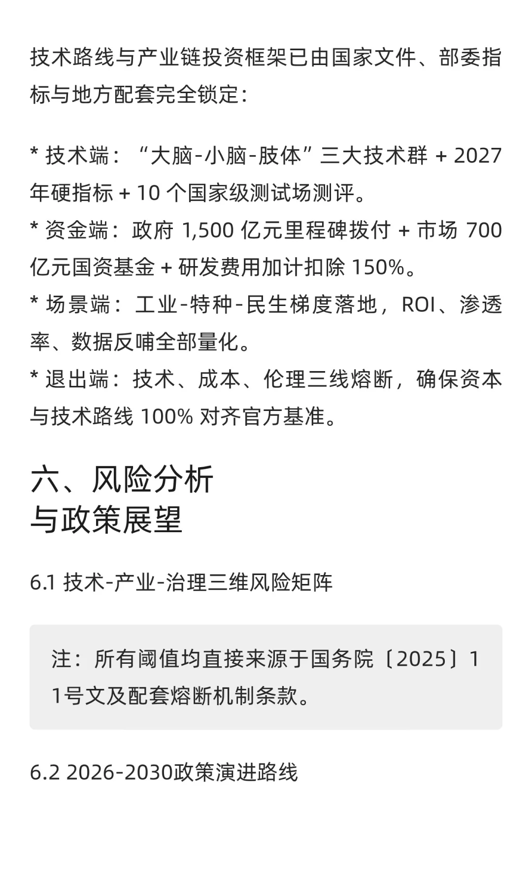 “十五五”规划中人工智能、具身智能与智能