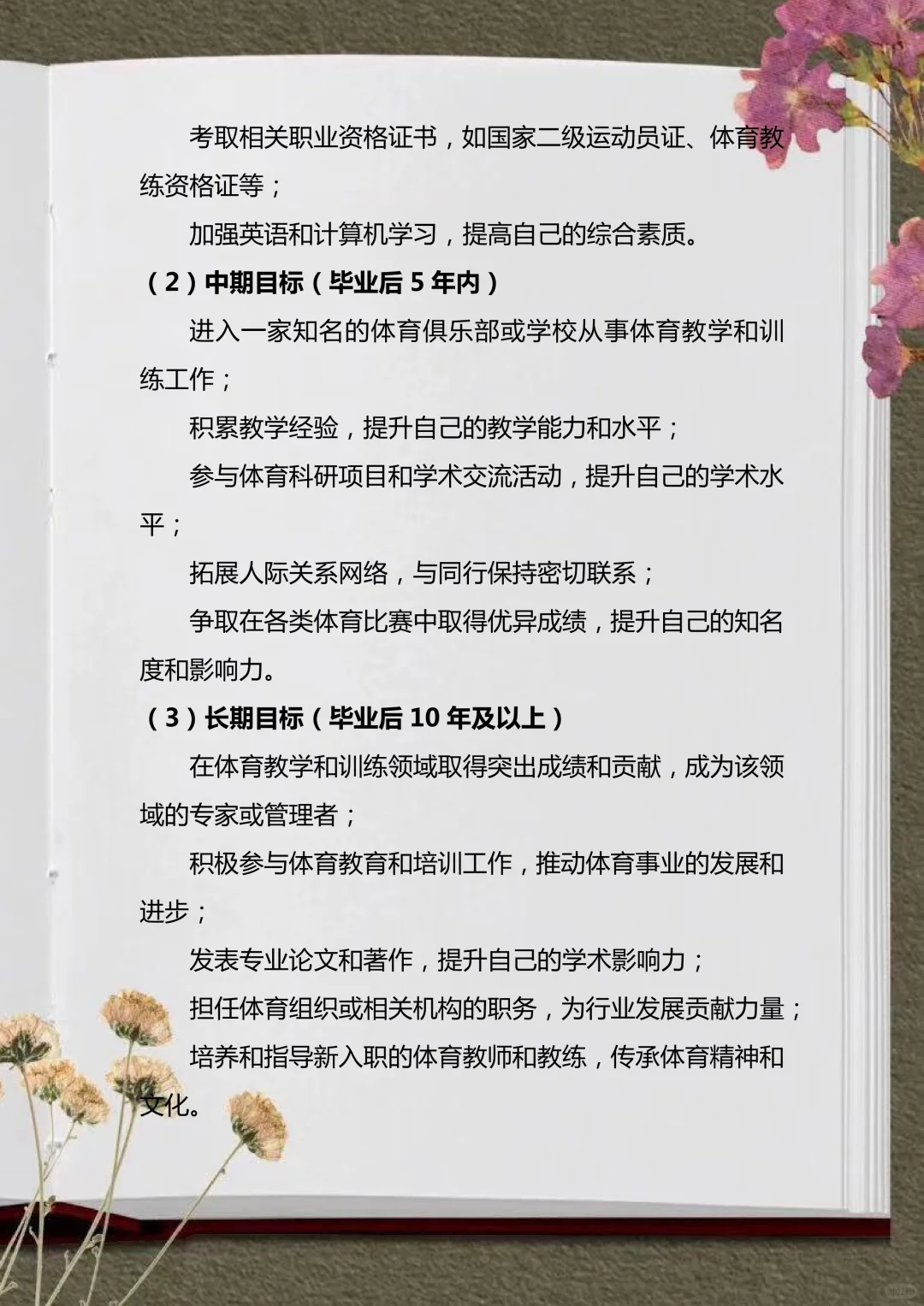 被导师夸爆的体育大学生职业生涯规划书