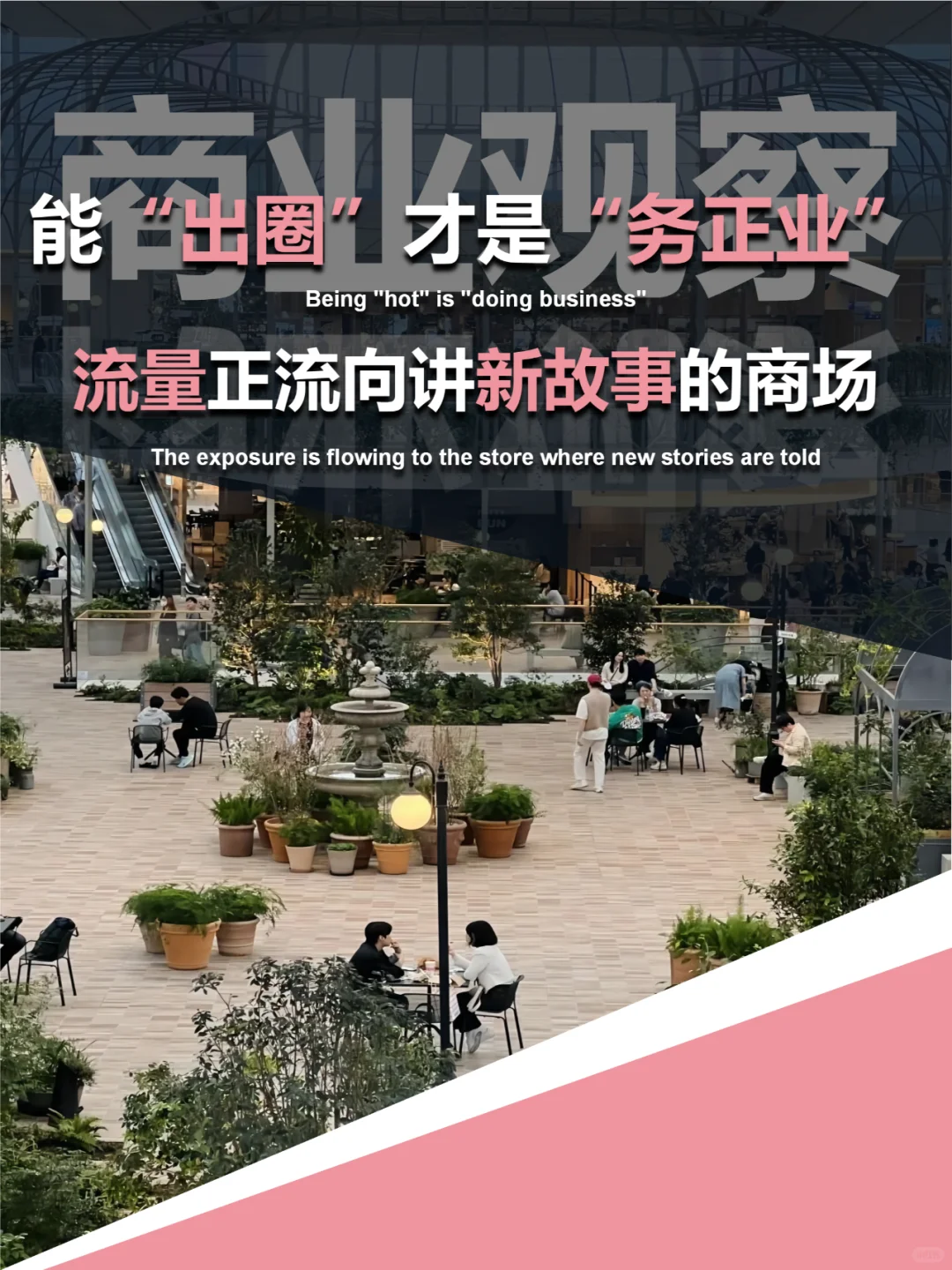 流量时代，购物中心会“出圈”才是务正业！