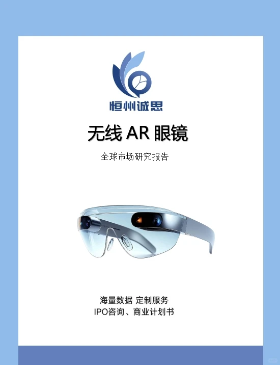 全球无线AR眼镜行业趋势分析报告-恒州诚思