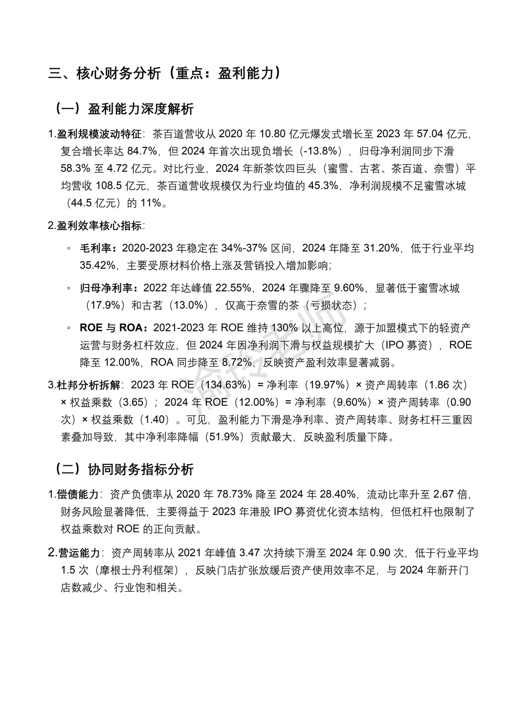 茶百道 2020-2024 年财务分析报告‼️