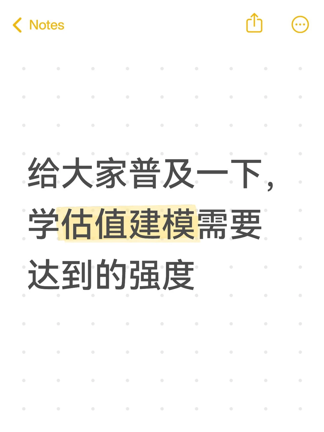 给大家普及一下学估值建模需要达到的强度