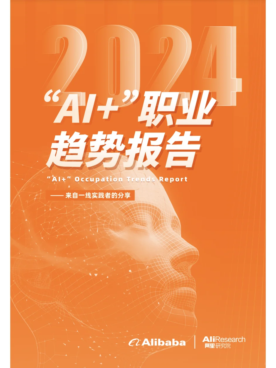 阿里研究院:《“AI+”职业趋势报告》来袭