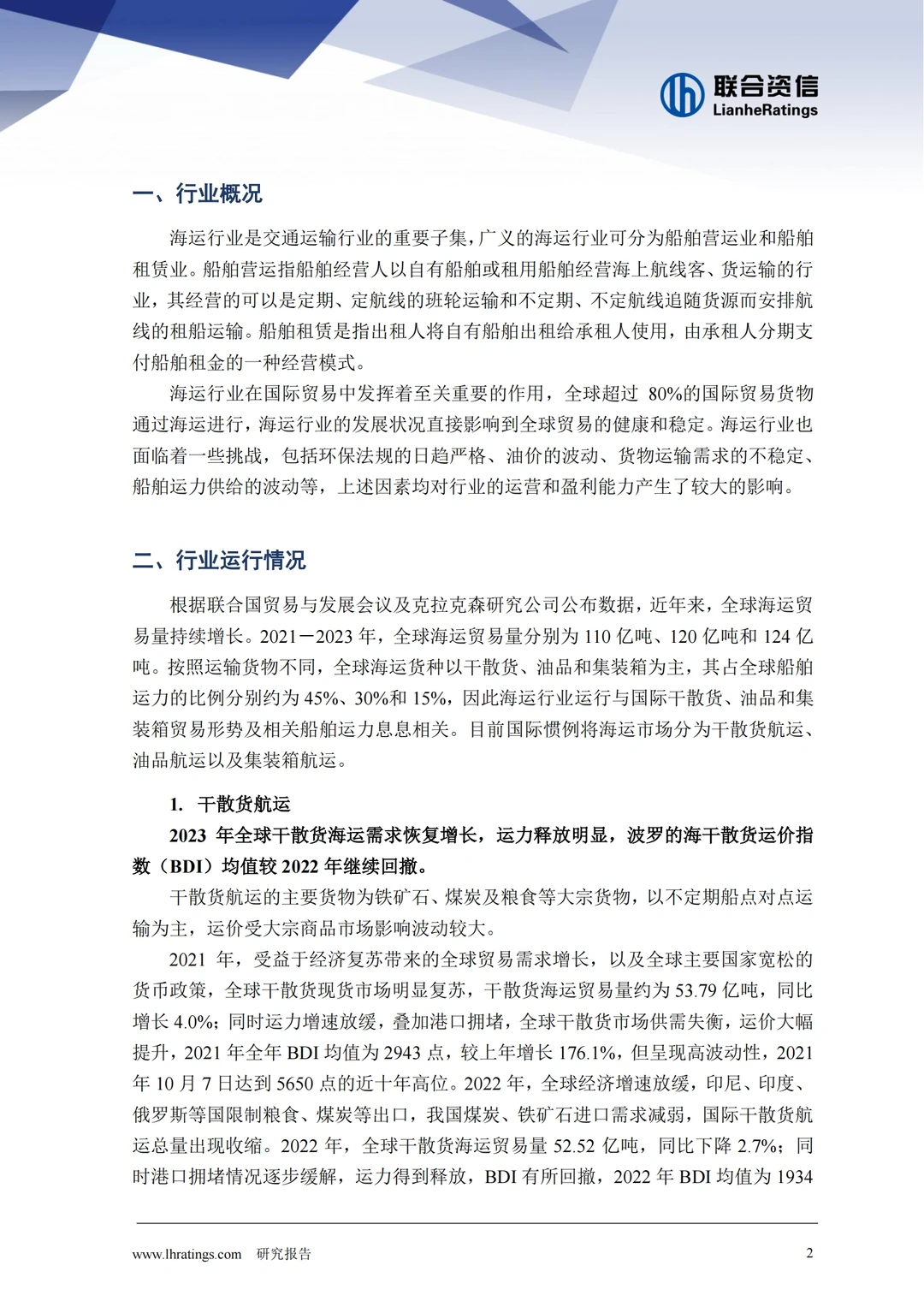 2024年海运行业分析