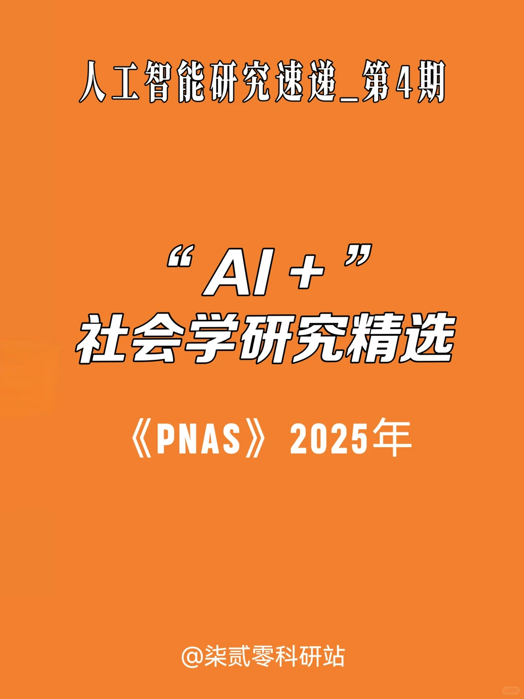 PNAS研究速递：AI + 社会学研究精选