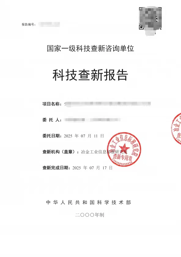 科技查新报告，省级、国家一级，多机构可选