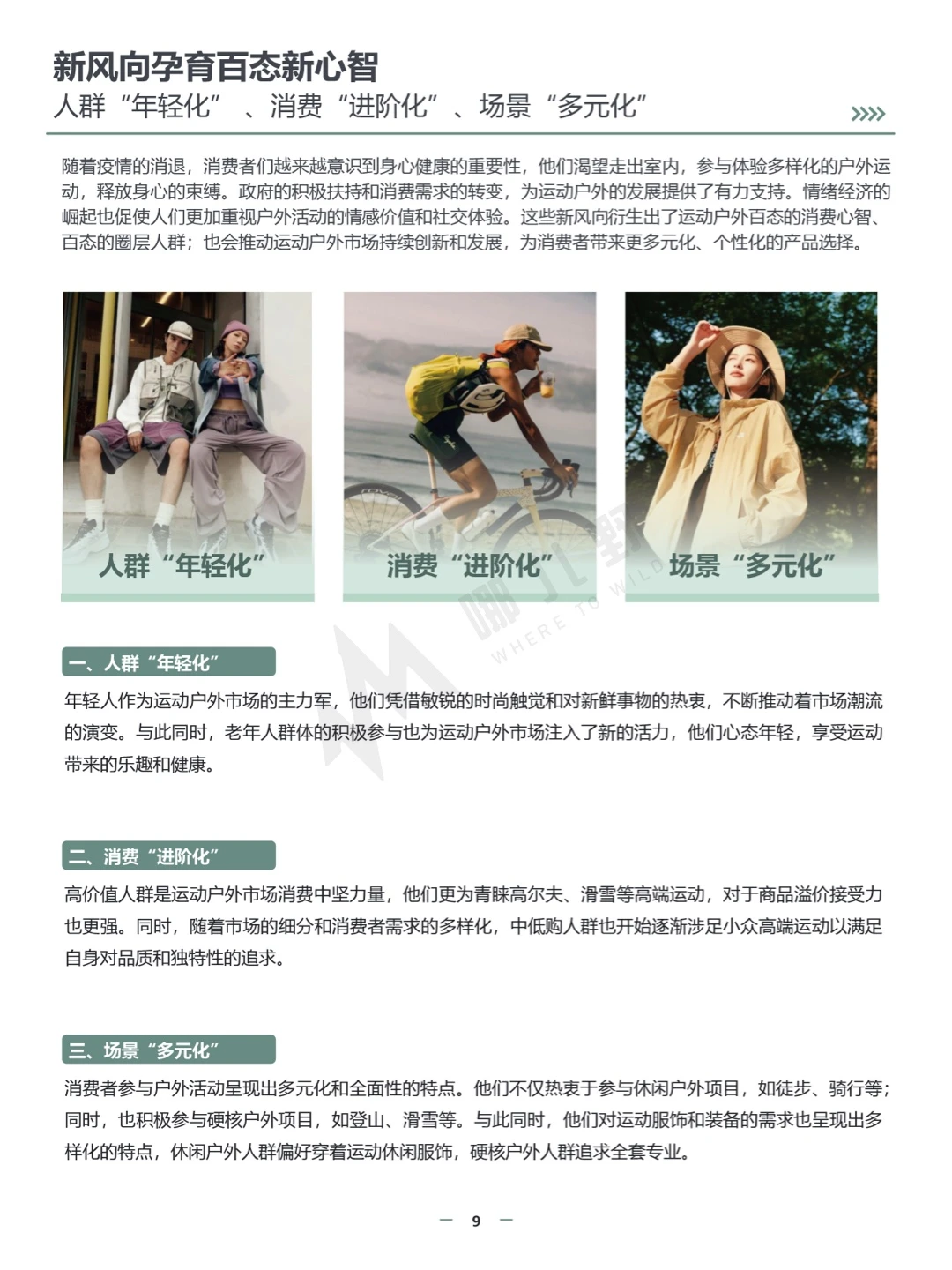 报告分享:2024春夏运动户外行业趋势白皮书