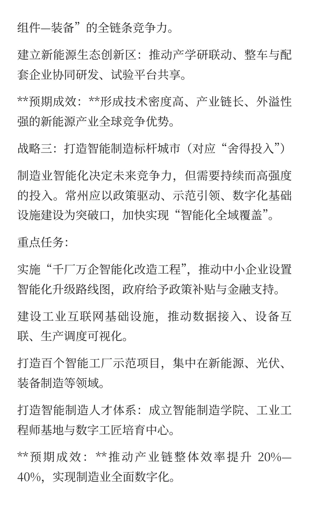 《常州制造业高质量发展白皮书》后半部分