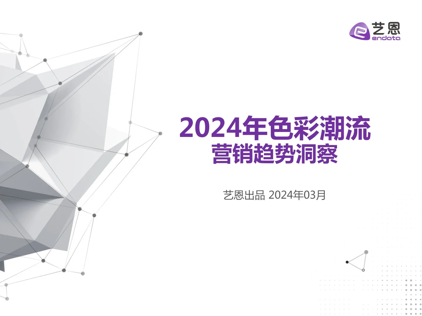 2024年色彩潮流营销趋势洞察报告