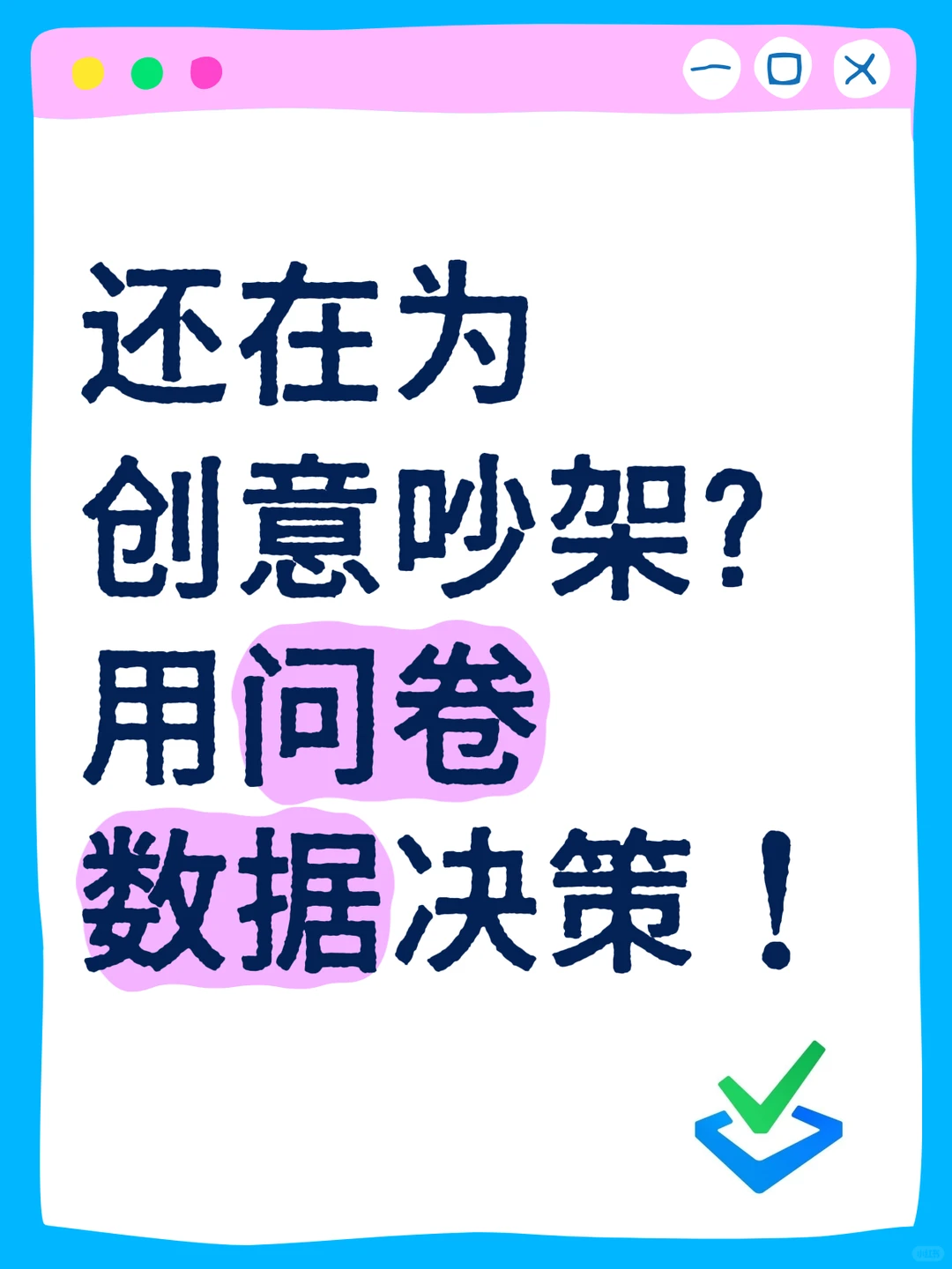 还在为创意吵架？用问卷数据决策！