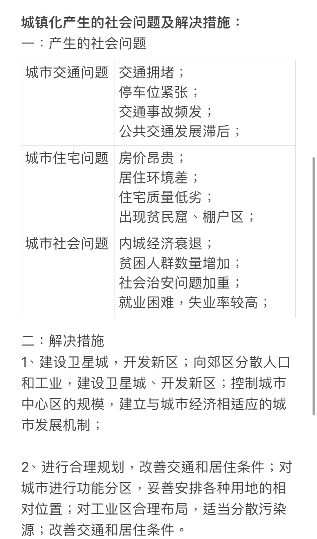 城镇化产生的社会问题及解决措施