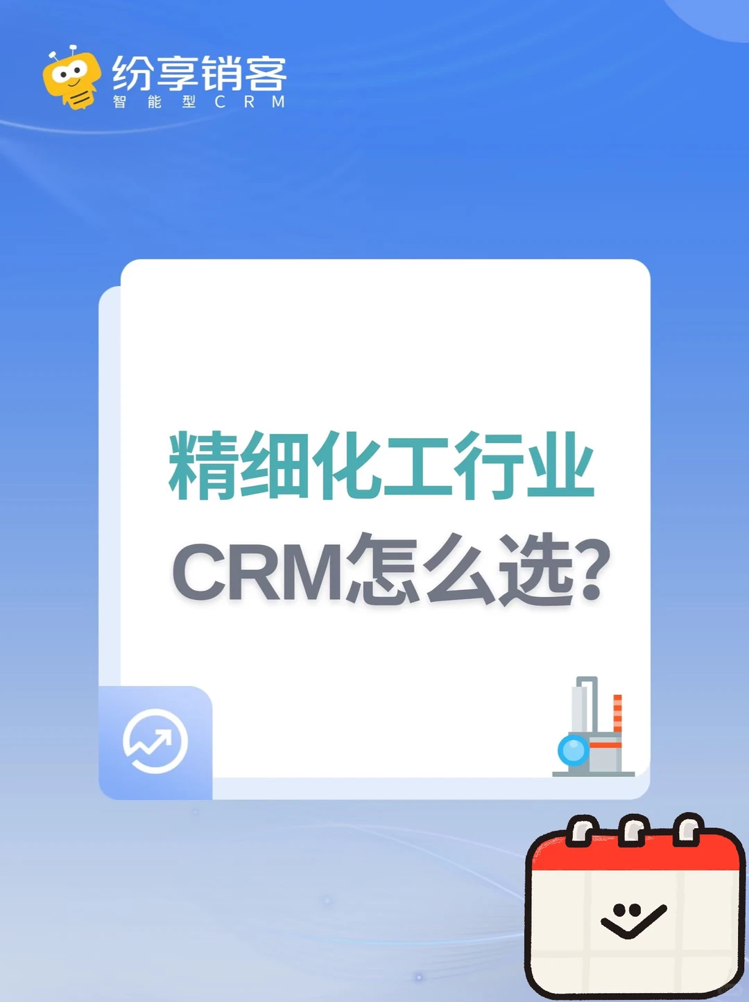 化工新材料行业CRM怎么选