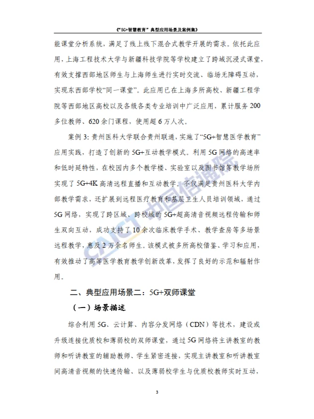 5G+智慧教育”典型应用 场景及案例集