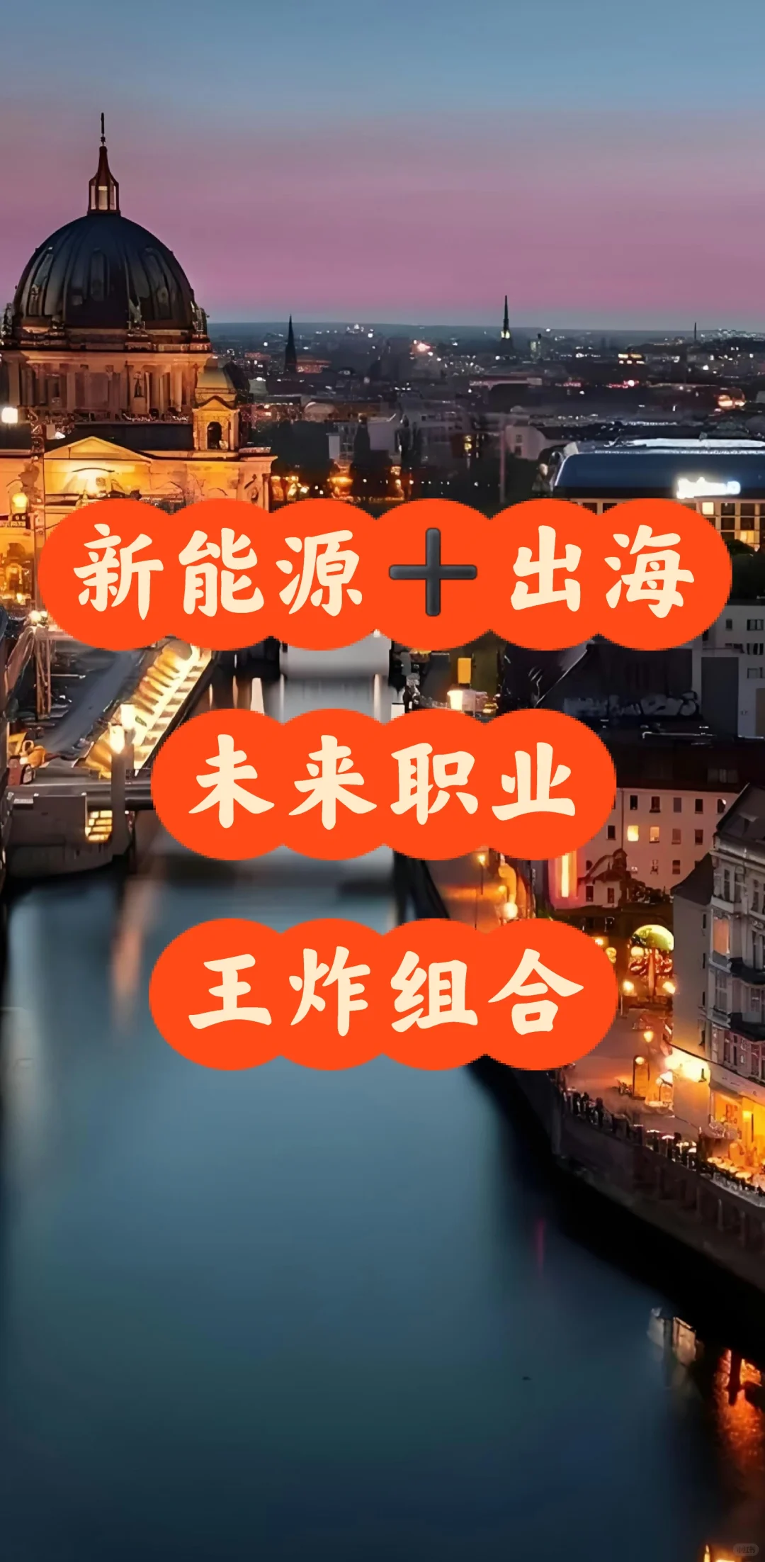 新能源+出海!未来职业的王炸组合