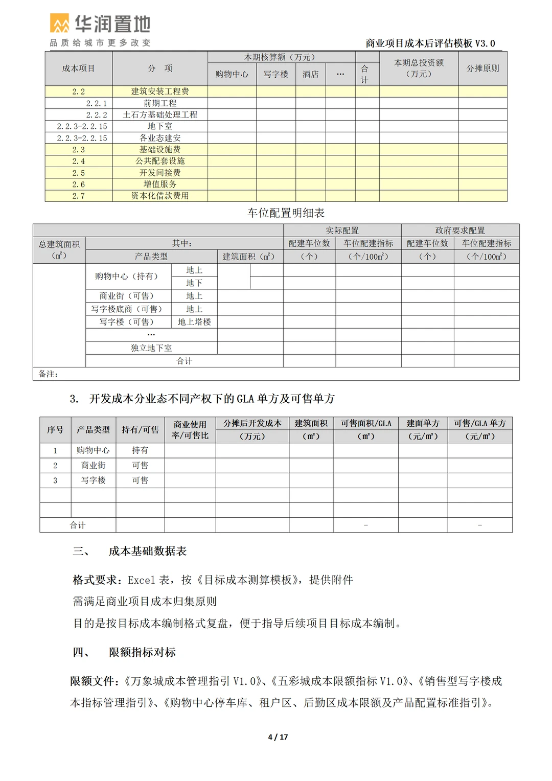 商业项目成本后评估模板