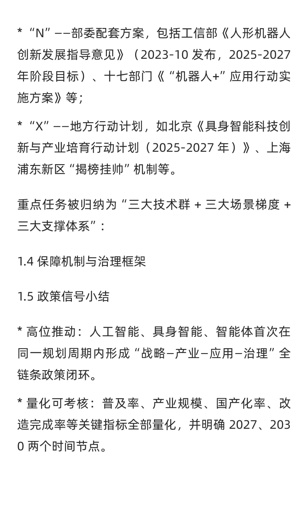 “十五五”规划中人工智能、具身智能与智能