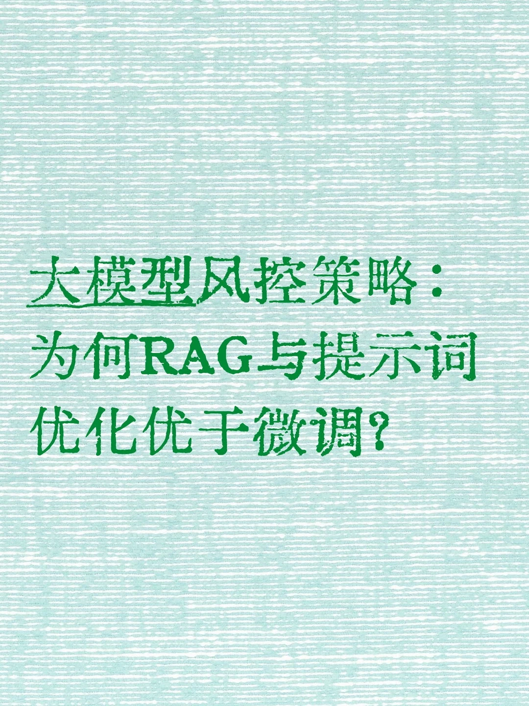 大模型风控策略:RAG与提示词优化优于微调