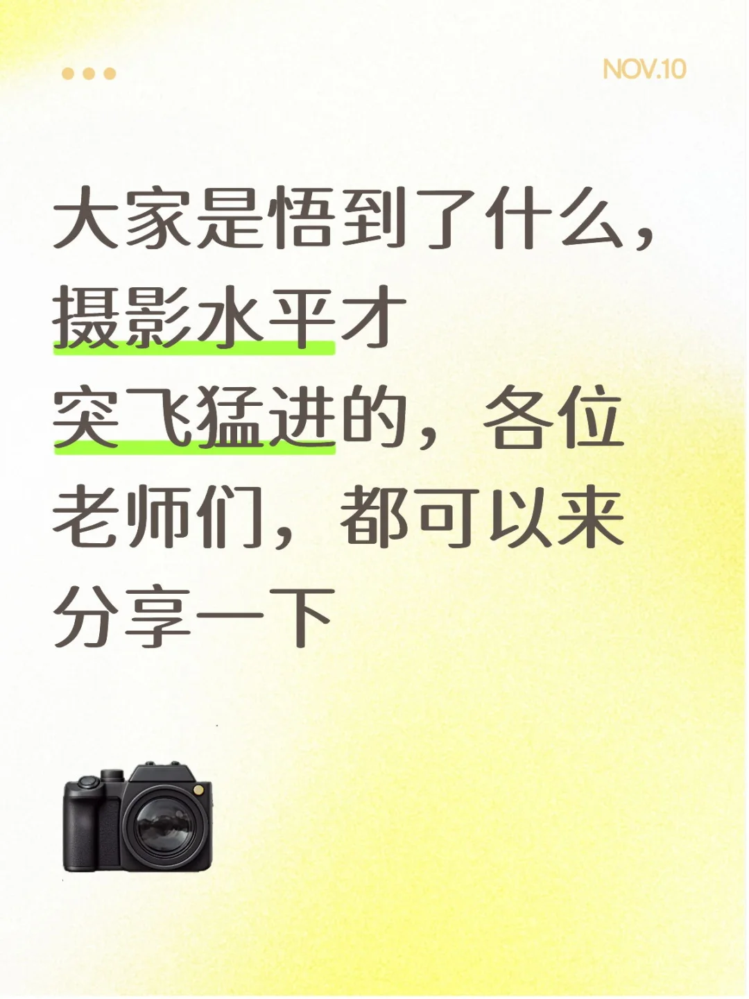 大家是悟到了什么，摄影水平才突飞猛进的