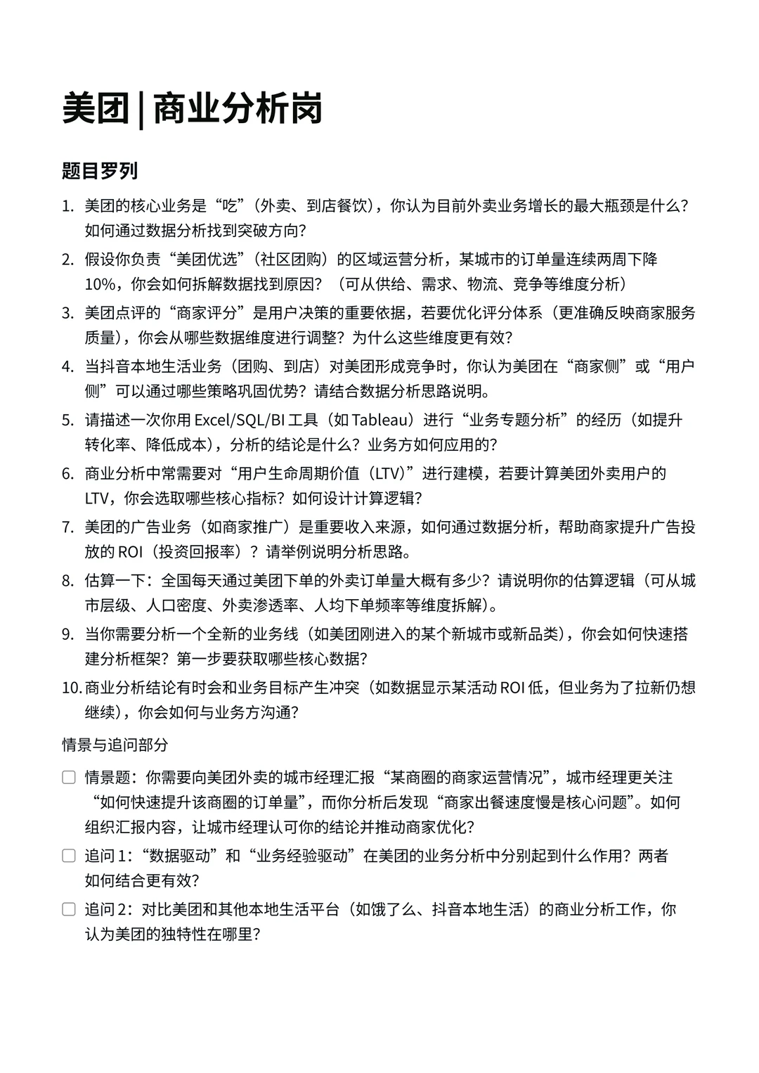 美团|商业分析岗面经✅
