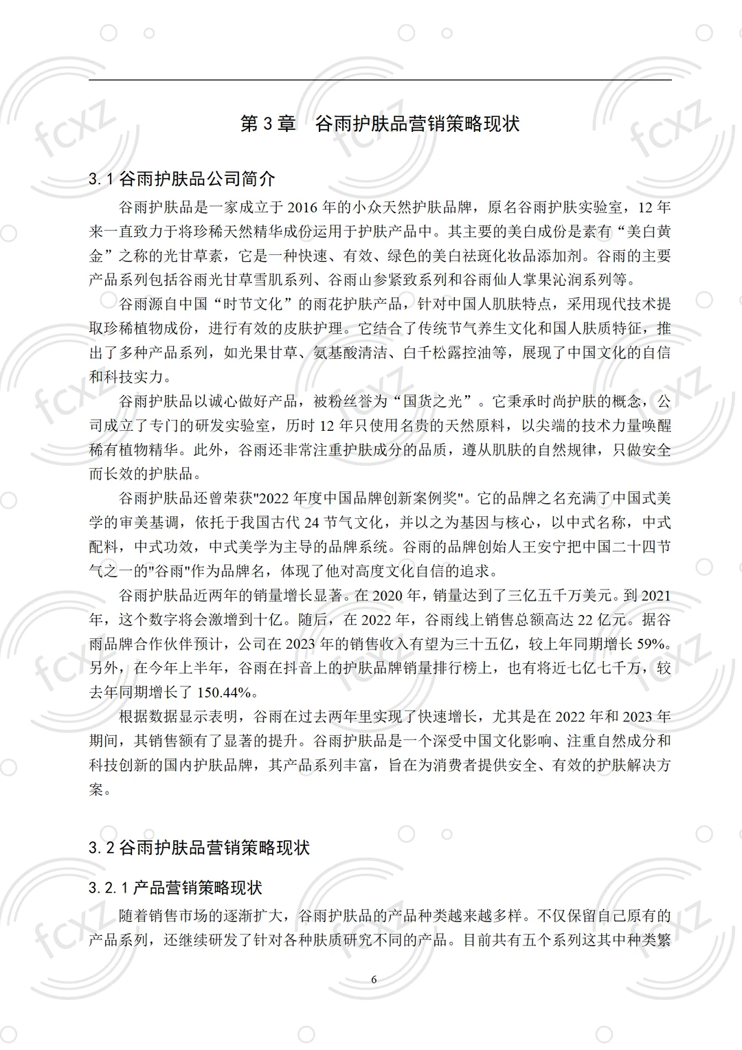 市场营销论文?谷雨护肤品营销策略研究