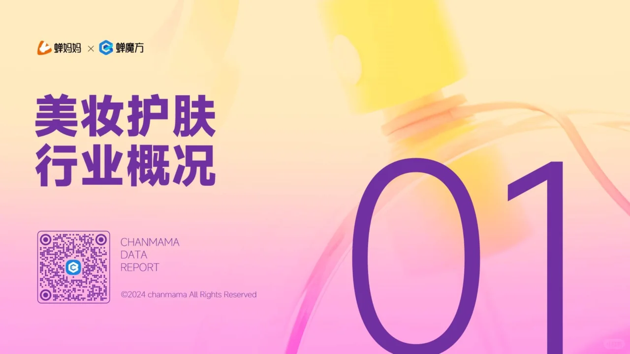 美妆护肤行业新趋势:抖音电商的崛起与机遇