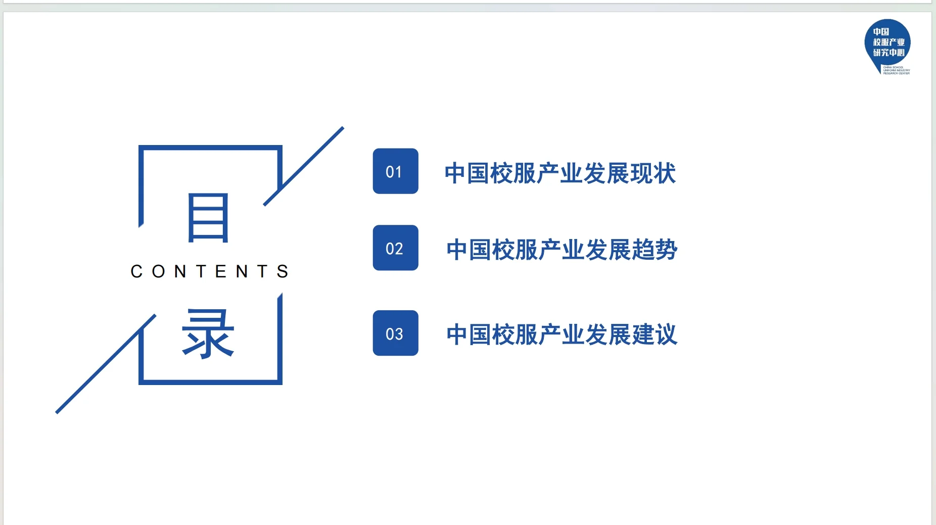 2025中国校服产业发展研究报告