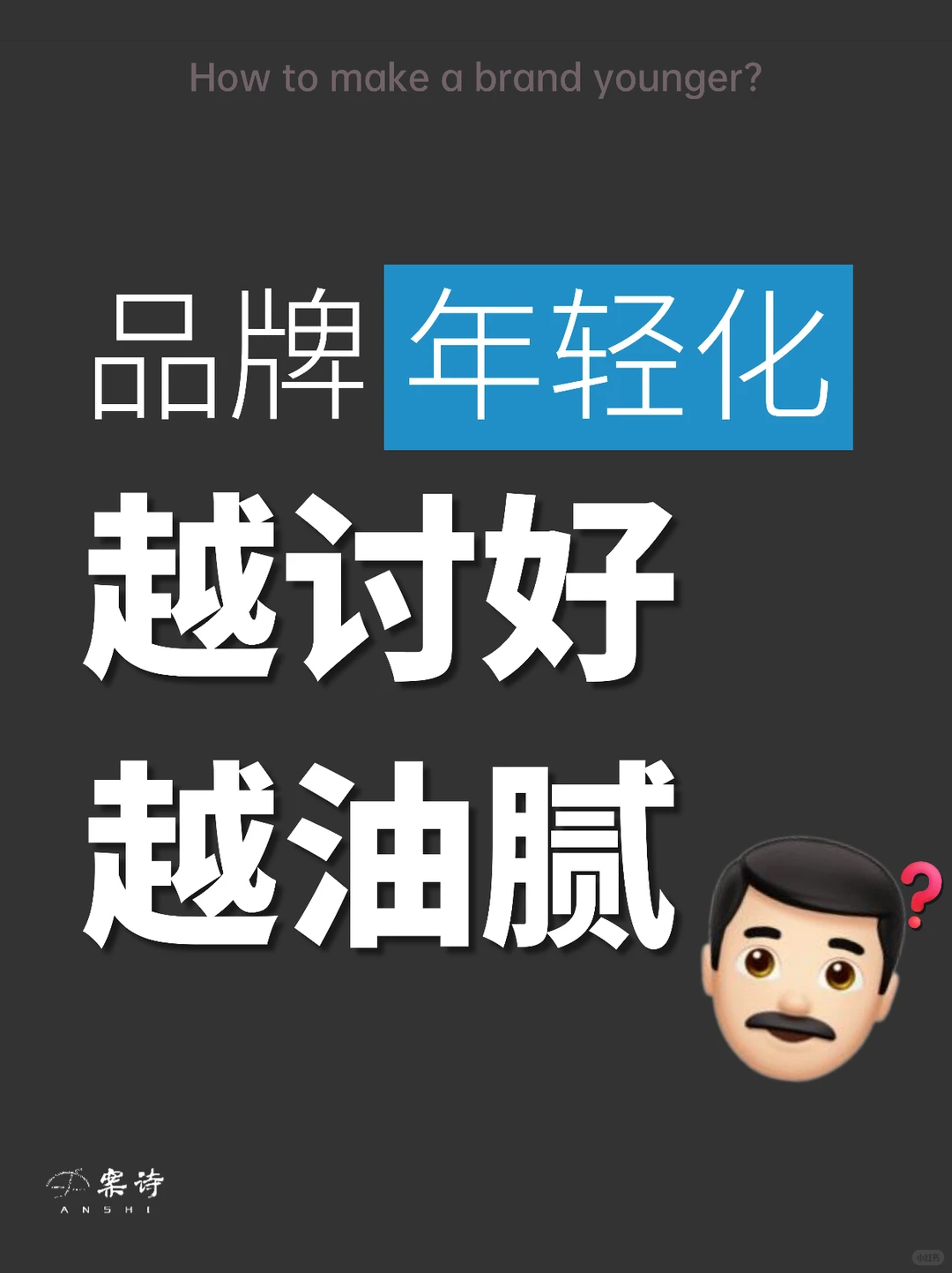 越讨好年轻人的品牌越被嫌油腻？?