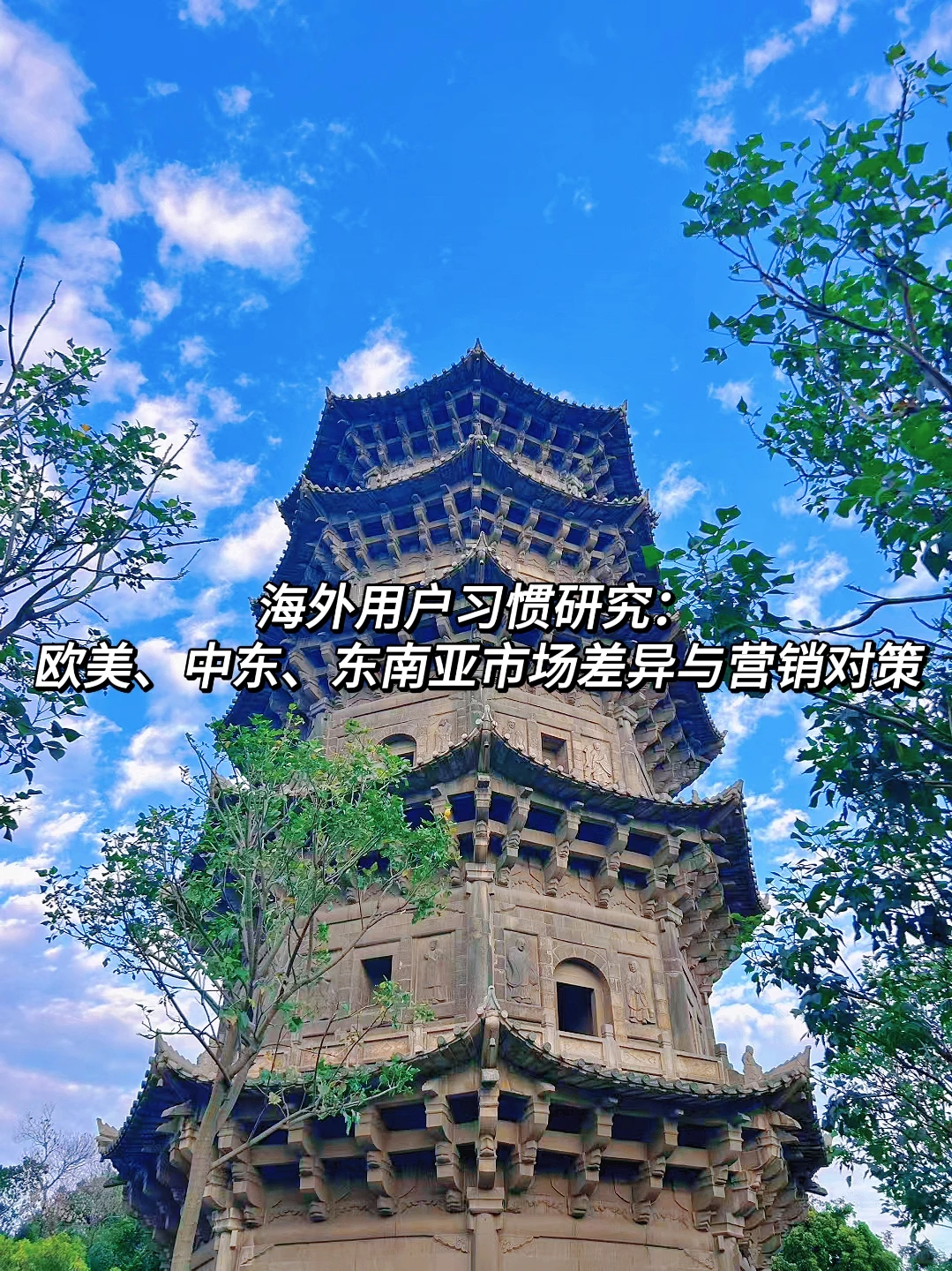海外用户习惯研究：欧美、中东、东南亚市场