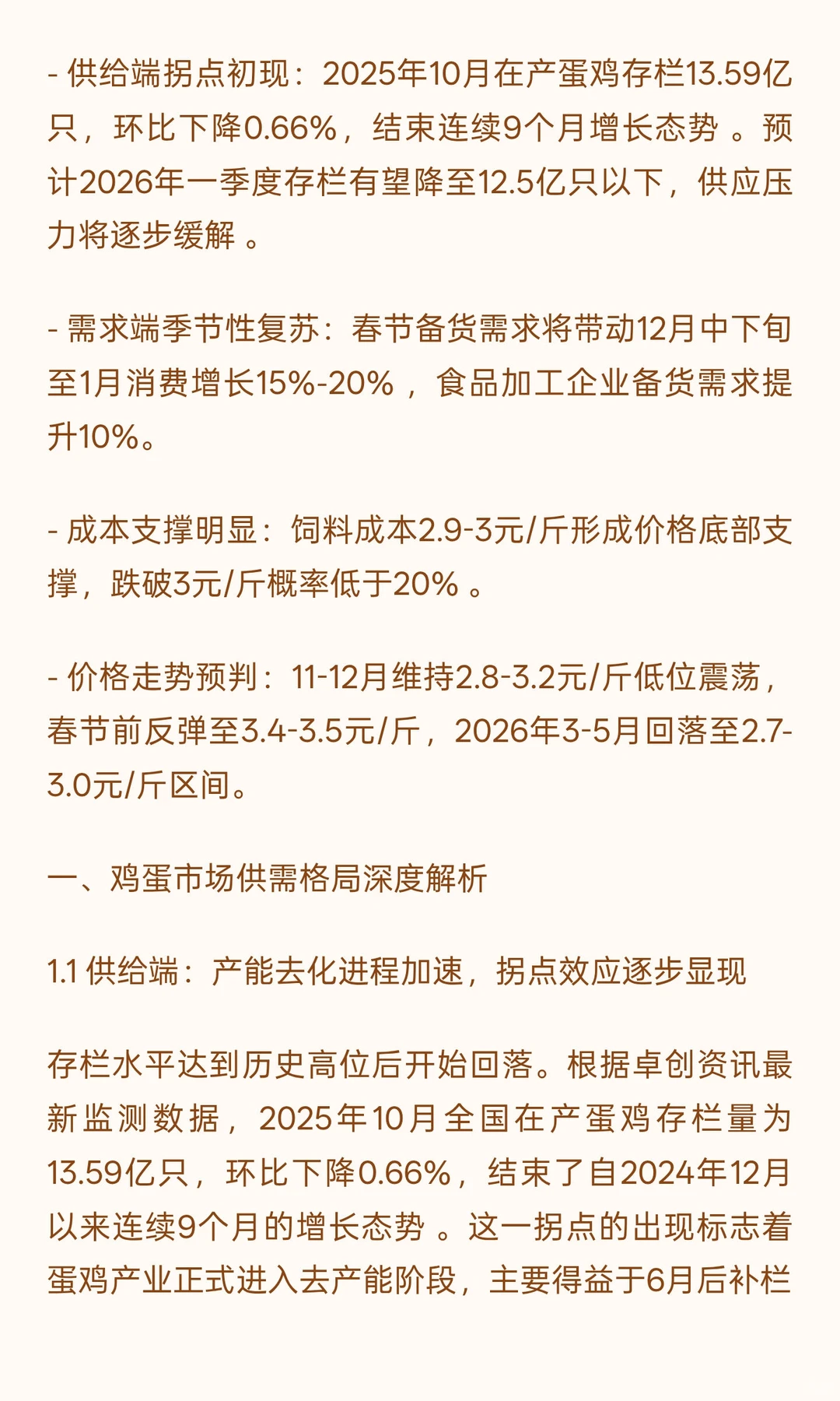 鸡蛋中期行情深度研究报告：供需再平衡进程