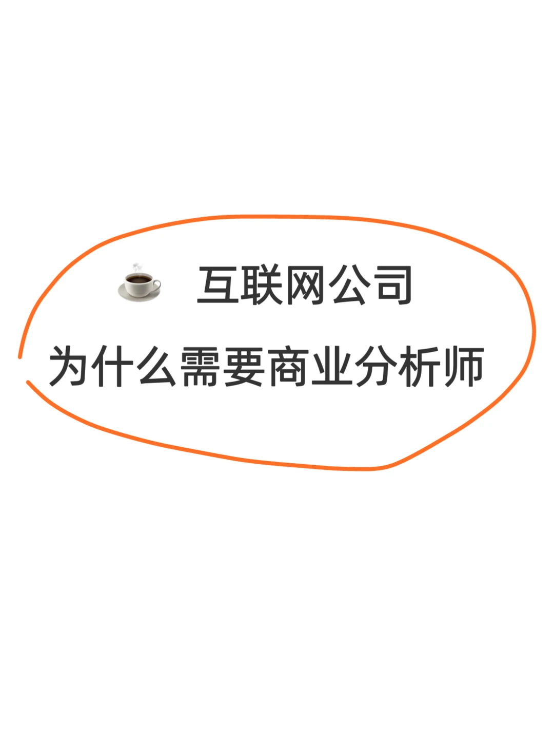 闲聊|互联网公司为什么需要商业分析师