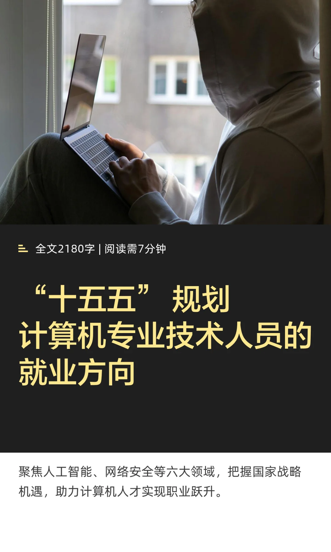“十五五” 规划计算机专业技术人员的就业