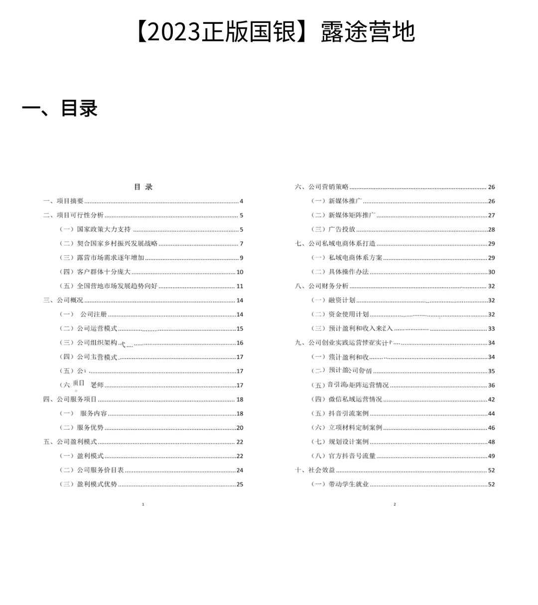 三创赛国银作品展示助力新型农村文旅发展