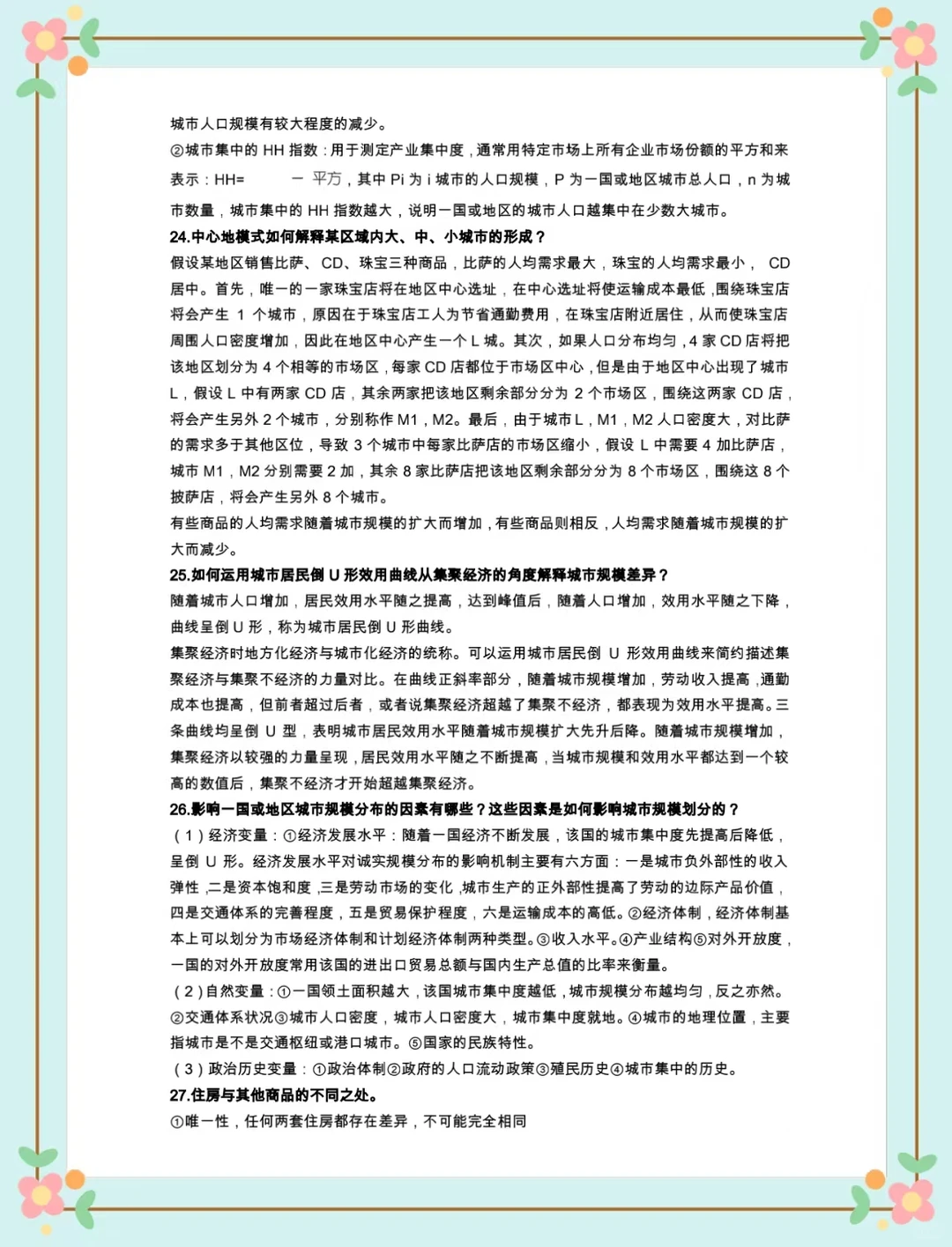 《城市经济学》期末重点总结