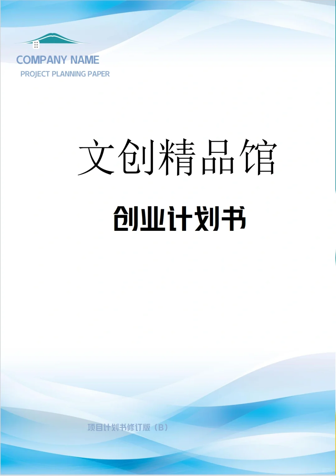 (文创精品馆商业计划书)完整版Word＋PPT
