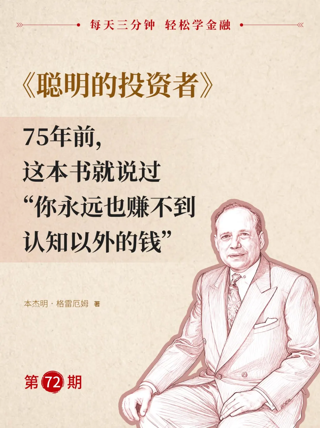 第72期：为什么我们赚不到认知以外的钱？