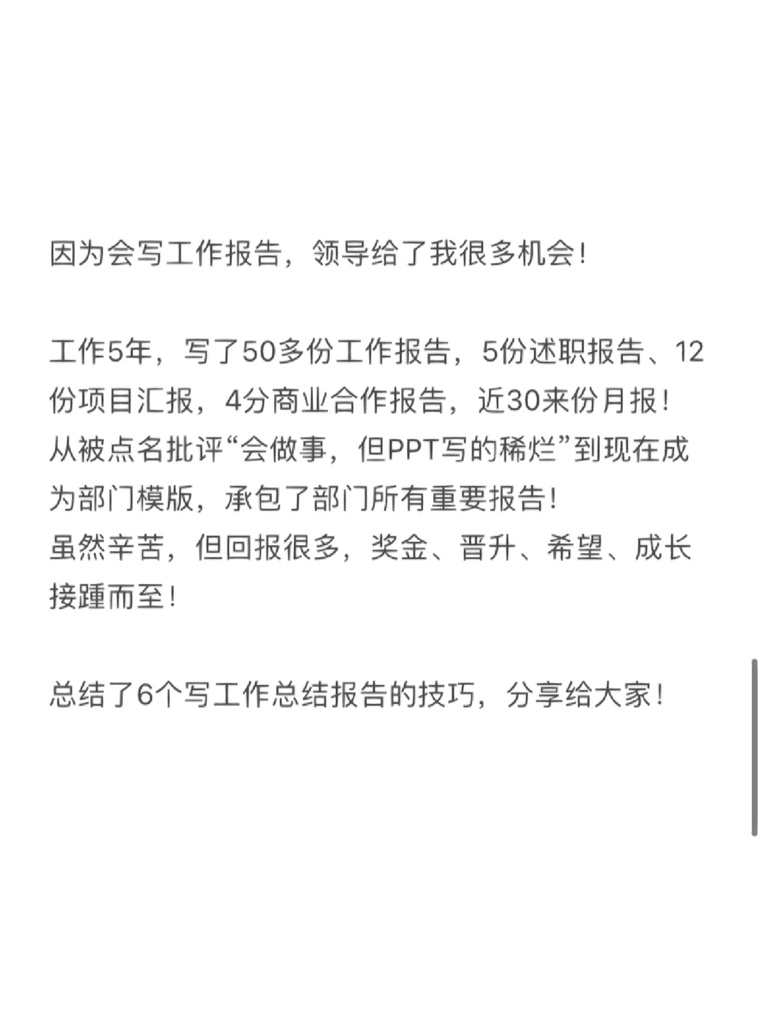?突然发现，因为会写报告我获得了很多机会