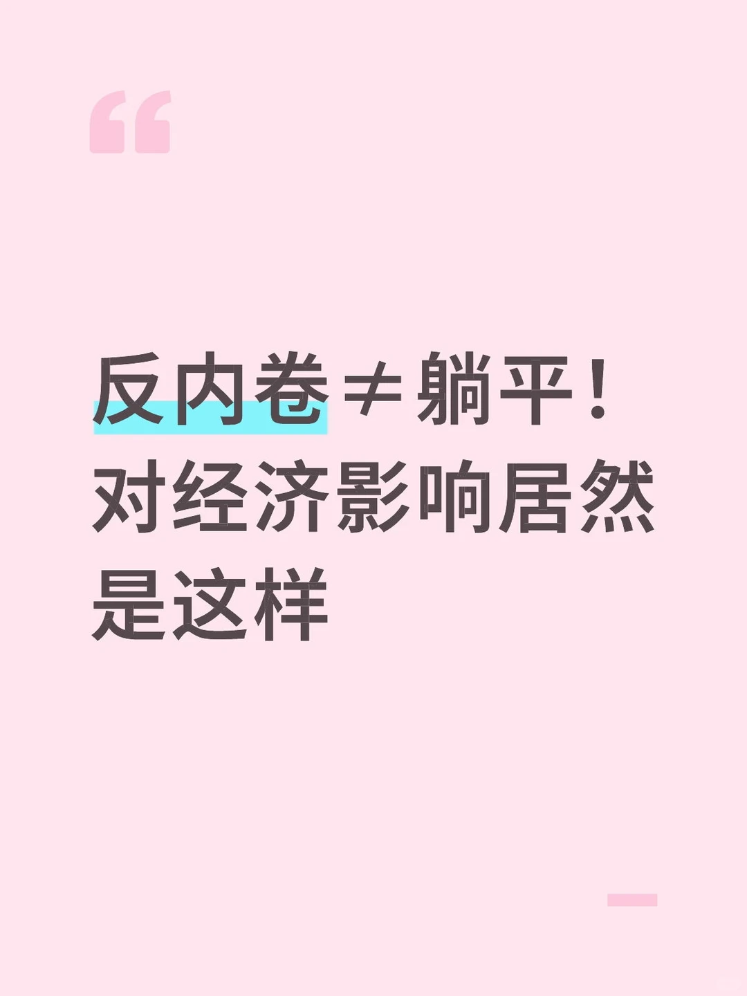 反内卷≠躺平！对经济影响居然是这样