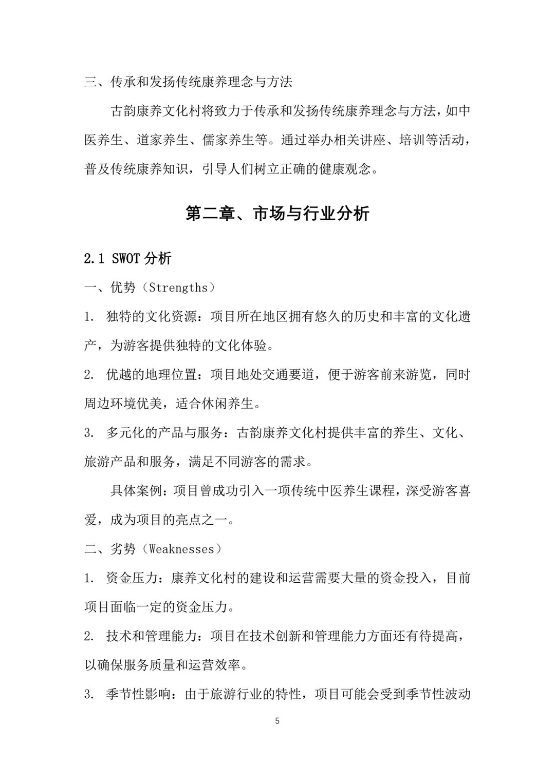古韵康养文化村创业计划书word＋PPT