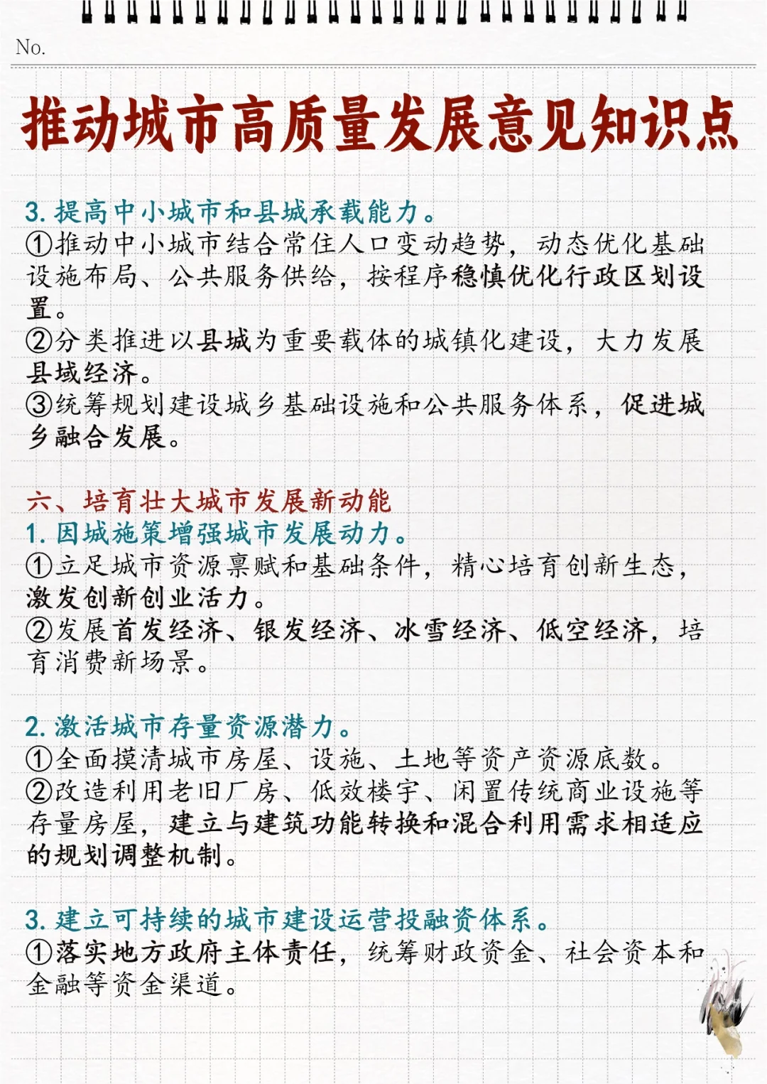 ?推动城市高质量发展的意见相关知识点！