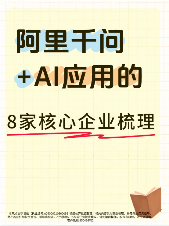阿里千问+AI应用的8家核心企业梳理