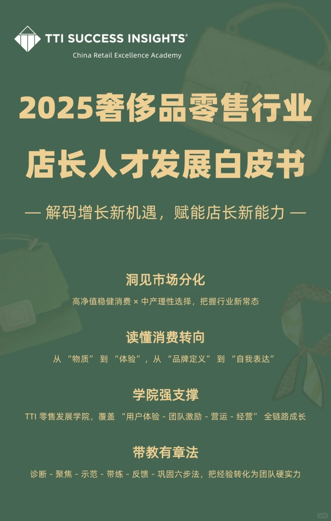 《2025 奢侈品零售店长人才发展白皮书》
