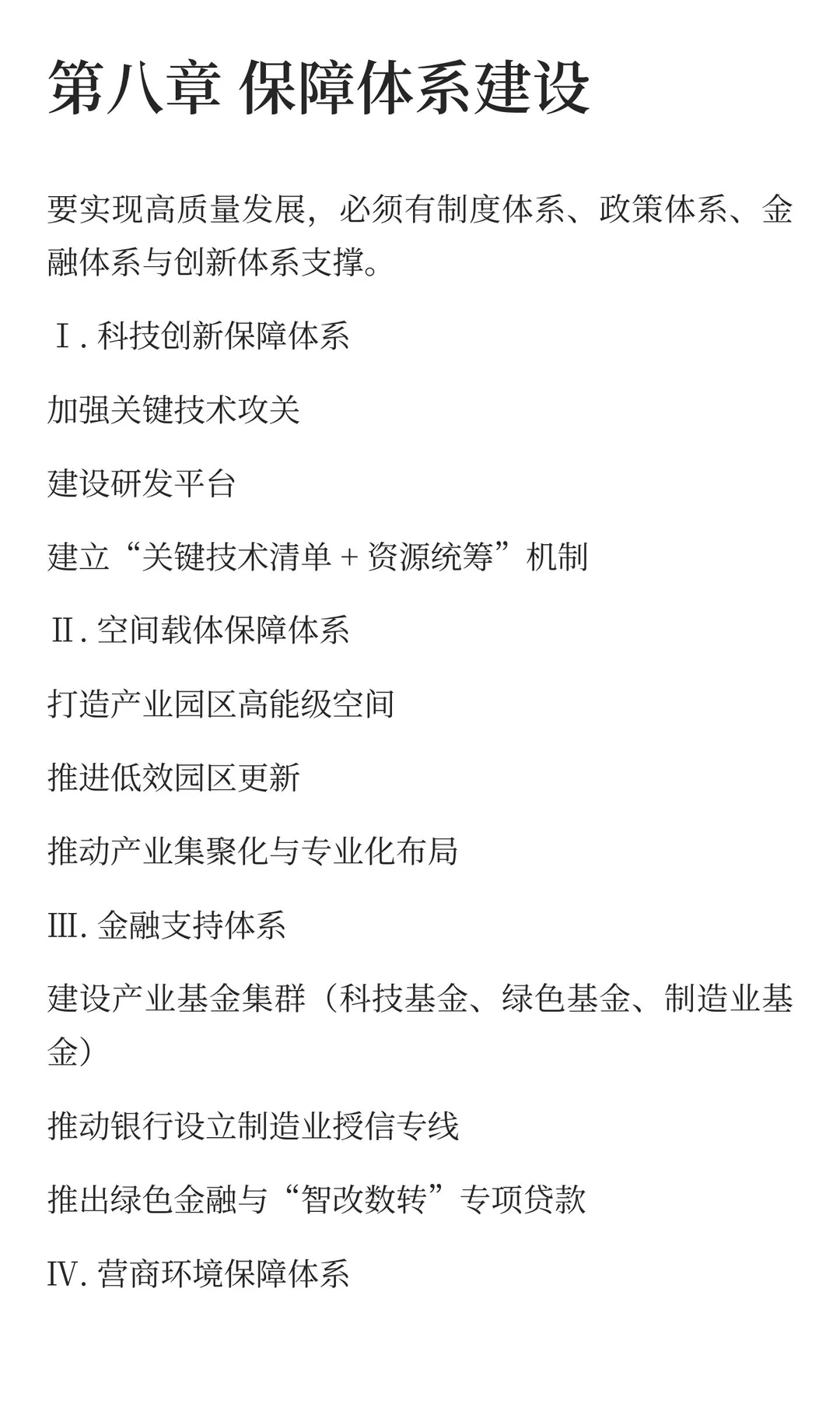 《常州制造业高质量发展白皮书》后半部分