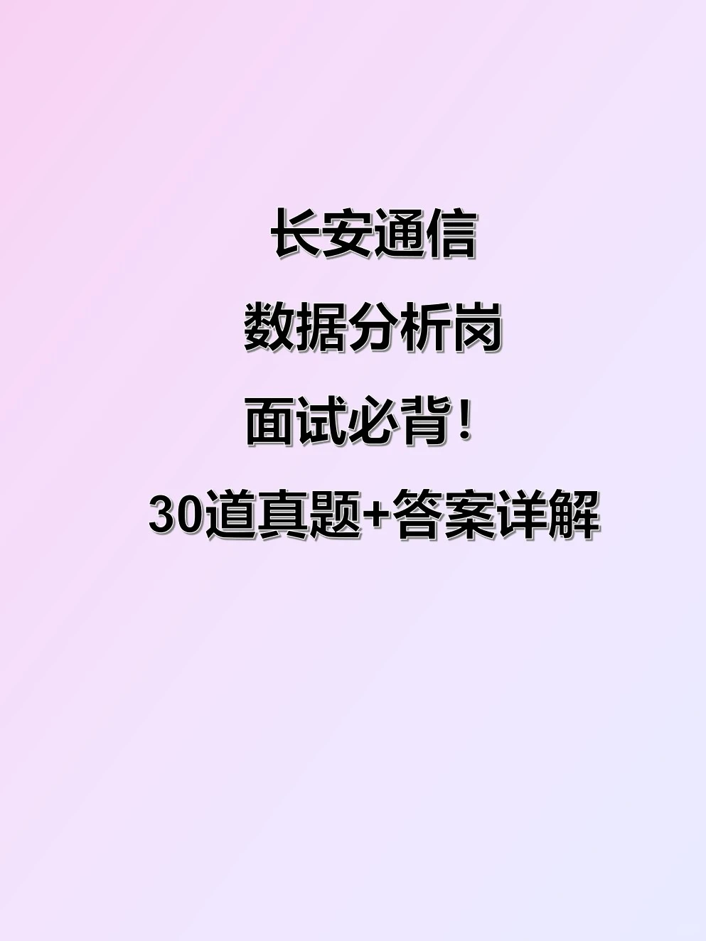 长安通信数据分析岗面试必背！30道真题