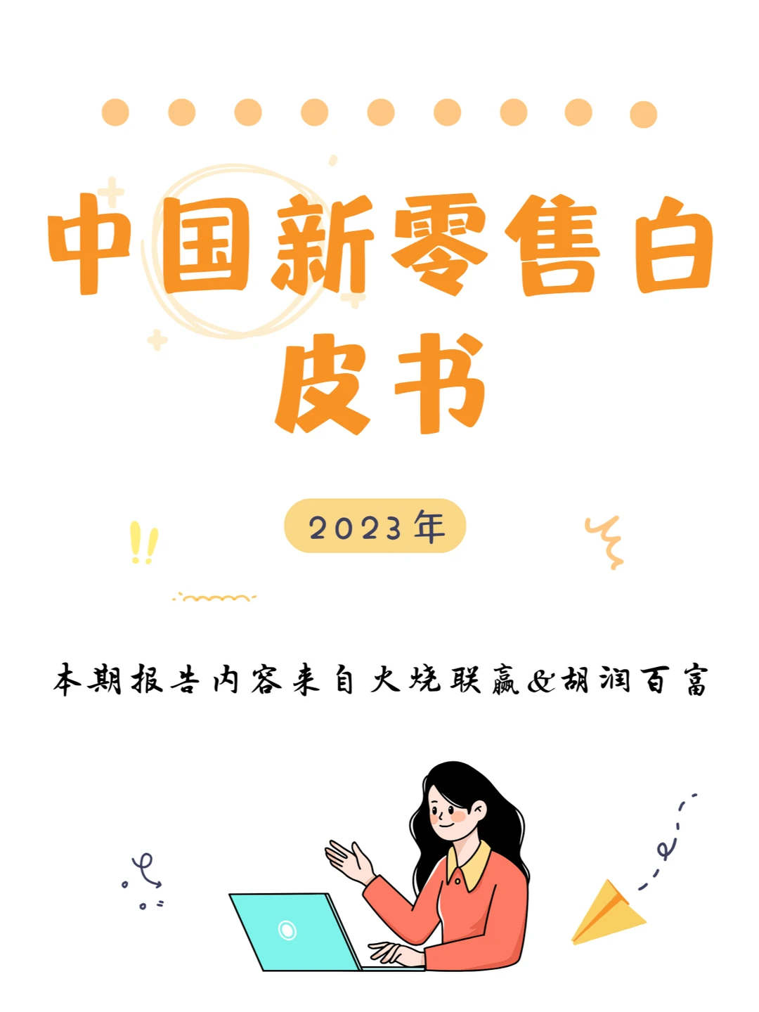 行业报告｜2023年中国新零售白皮书
