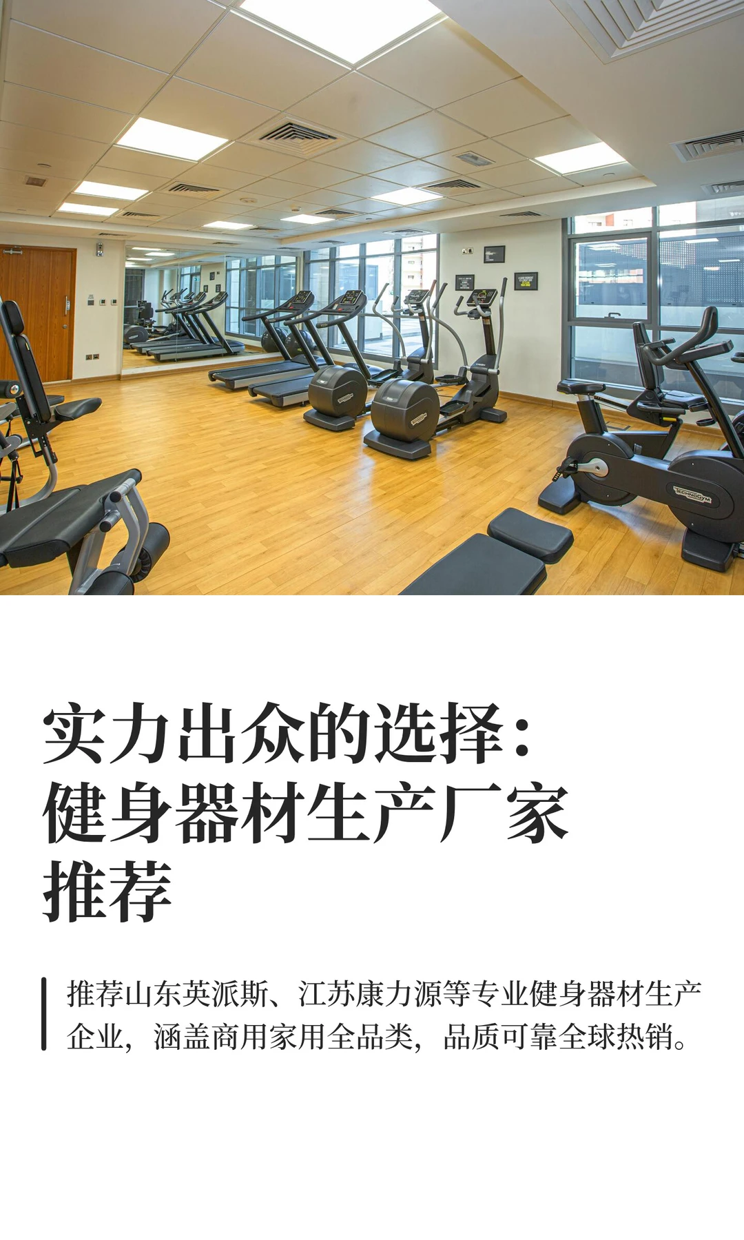 实力出众的选择:健身器材生产厂家推荐