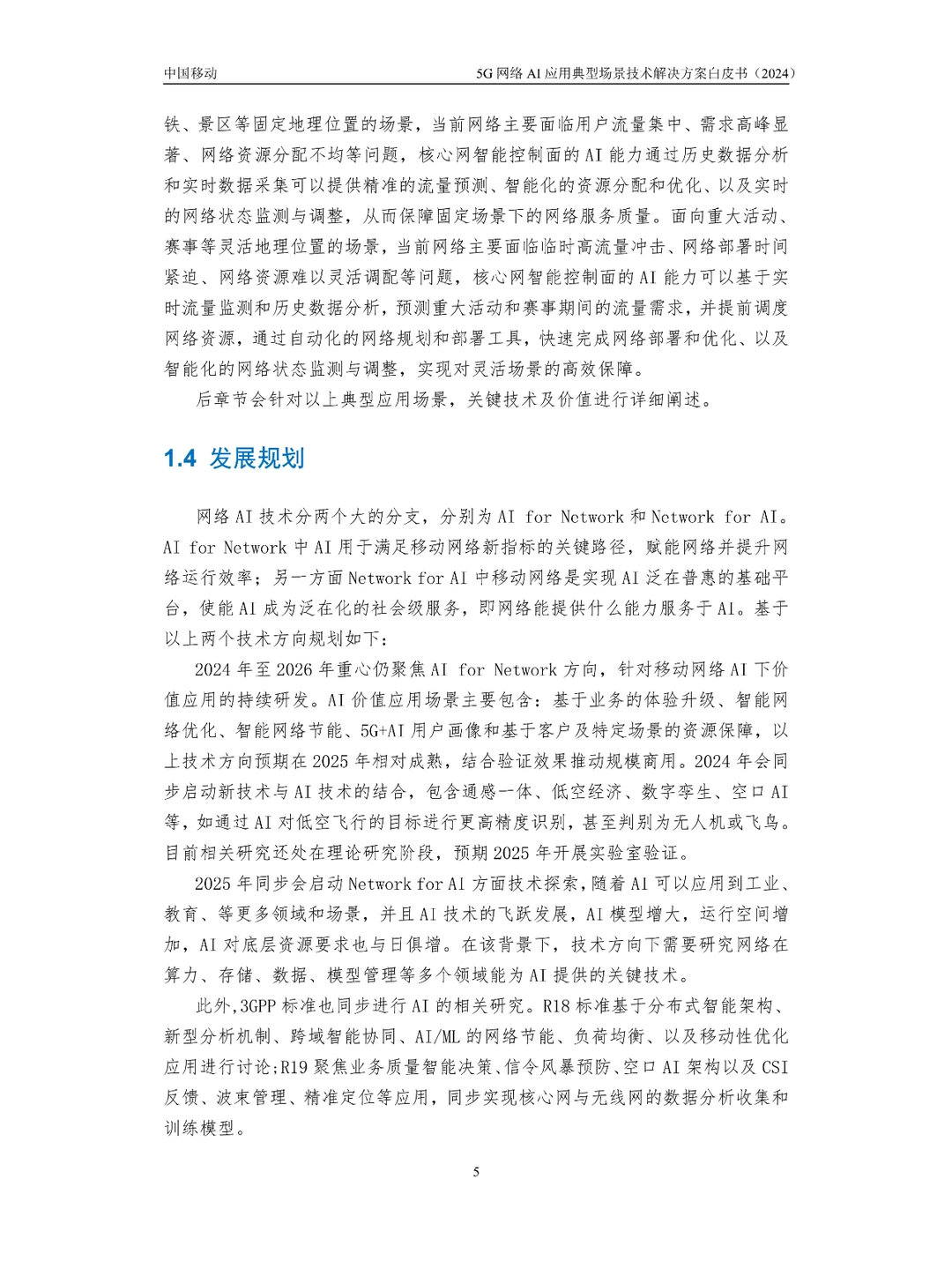 5G网络AI应用典型场景技术解决方案白皮书
