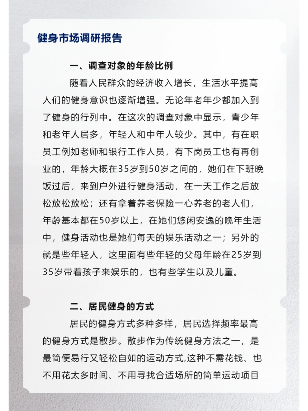 健身市场调研报告