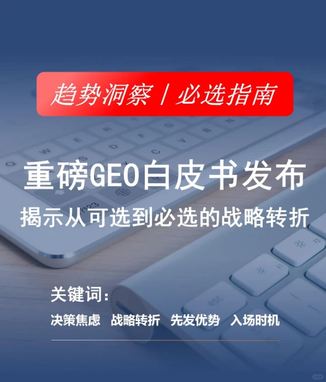 重磅GEO白皮书发布
